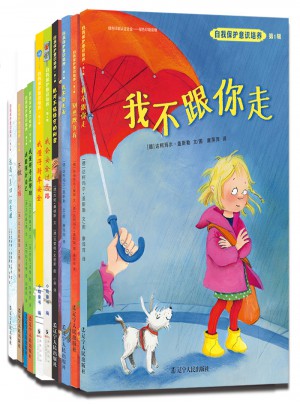 自我保護意識培養（1-5輯共10冊）