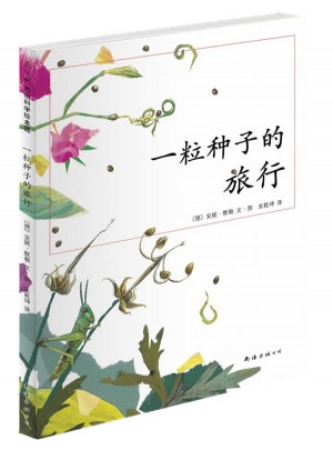 一粒種子的旅行