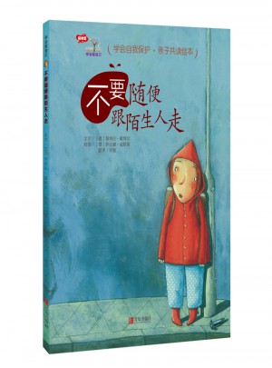 學會愛自己·不要隨便跟陌生人走（精裝）