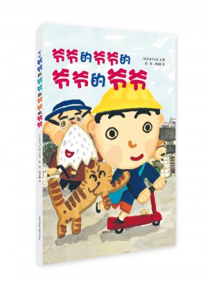 爺爺的爺爺的爺爺的爺爺
