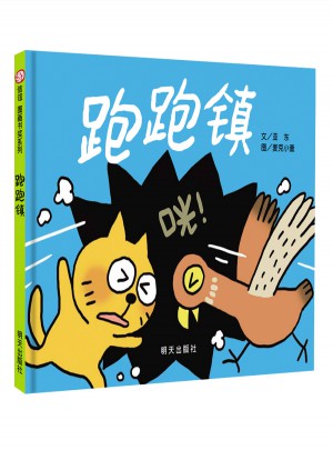 信誼圖畫書獎·跑跑鎮