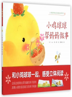 心喜閱繪本館：小雞球球幫媽媽做事（平）