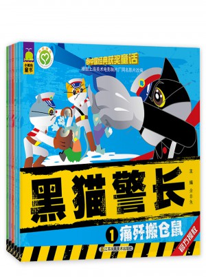新版中國經典獲獎童話：黑貓警長（共5冊）