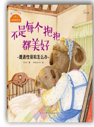我來保護你：不是每個抱抱都美好