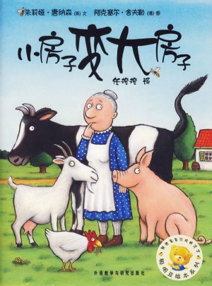 聰明豆繪本系列及時輯:小房子變大房子