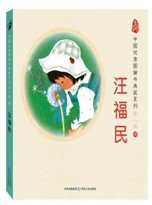 中國圖畫書典藏系列第二輯4：汪福民（全五冊）