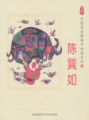 中國圖畫書典藏系列9：陳巽如（全五冊）