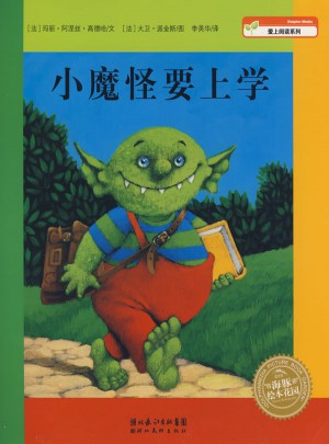 小魔怪要上學(xué)