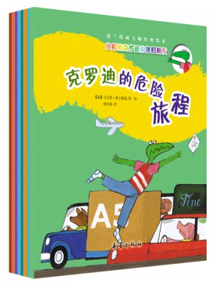 小鱷魚克羅迪和他的朋友（共8冊）