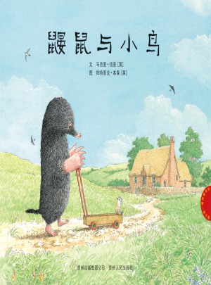 一看再看：鼴鼠和小鳥