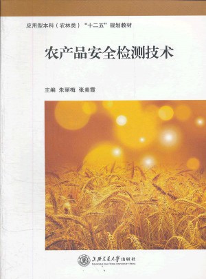 農產品安全檢測技術