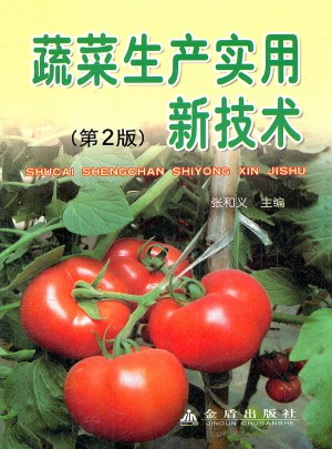 蔬菜生產實用新技術(第二版)