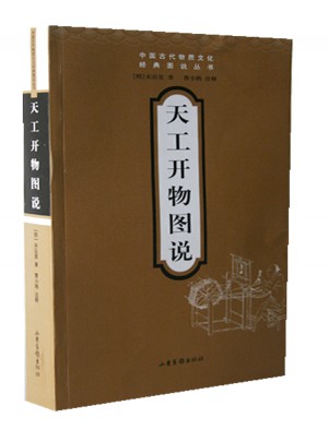 天工開物圖說