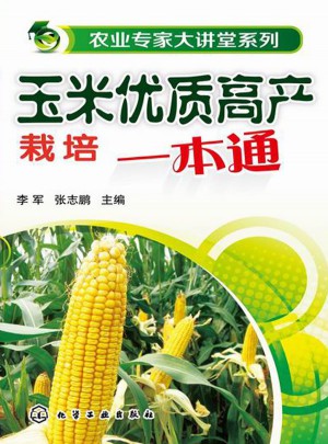 農業專家大講堂系列：玉米品質高產栽培一本通