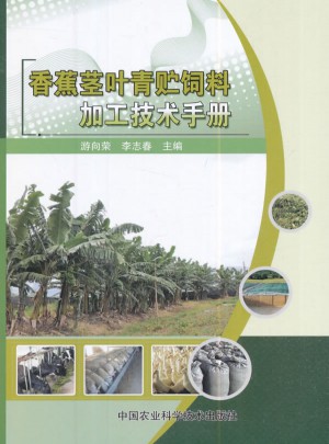 香蕉莖葉青貯飼料加工技術手冊