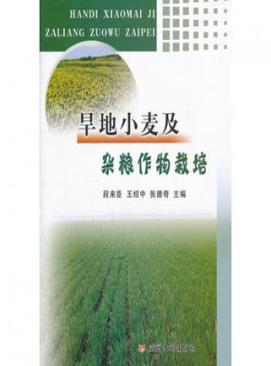 旱地小麥及雜糧作物栽培