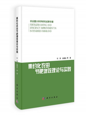 集約化農田節肥增效理論與實踐