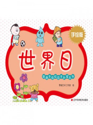 新潮手繪校園手抄報系列：世界日