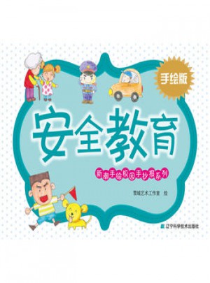 新潮手繪校園手抄報系列：安全教育