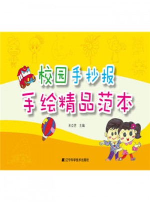 校園手抄報手繪精品范本