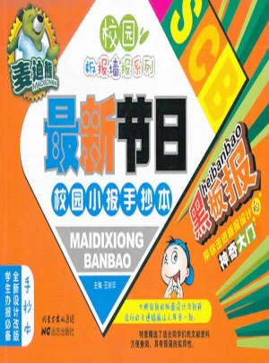 麥迪熊近期節(jié)日校園小報手抄本