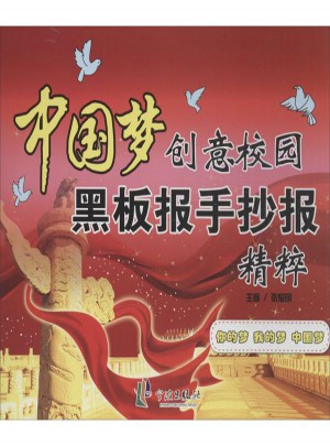 中國夢創(chuàng)意校園黑板報手抄報精粹