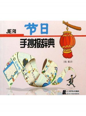 節(jié)日手抄報辭典