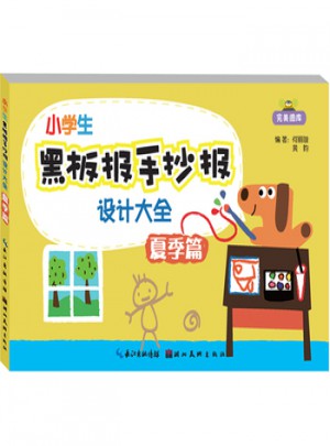 小學生黑板報手抄報設計大全：夏季篇