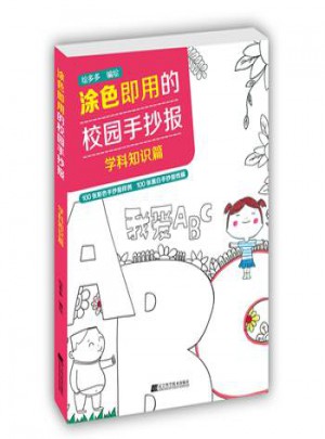涂色即用的校園手抄報學科知識篇
