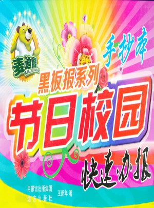 麥迪熊黑板報系列節日校園快速辦報