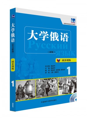 大學俄語(東方新版)(同步訓練)(1)