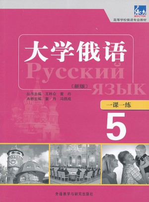 大學俄語東方(新版)(5)(一課一練)
