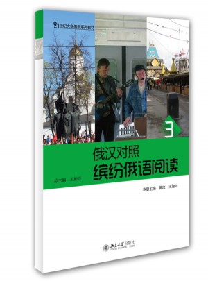 俄漢對照·繽紛俄語閱讀3
