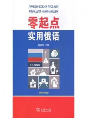 零起點實用俄語