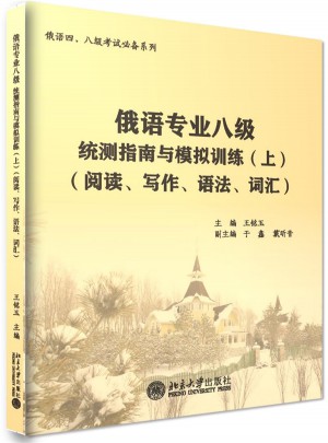 俄語專業八級統測指南與模擬訓練(上）(閱讀、寫作、語法、詞匯)