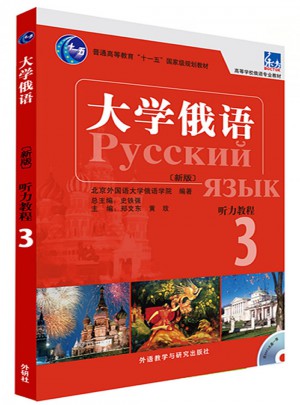 大學俄語東方(新版)(3)(聽力教程)