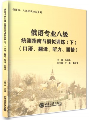 俄語專業八級統測指南與模擬訓練(下)(口語、翻譯、聽力、國情)