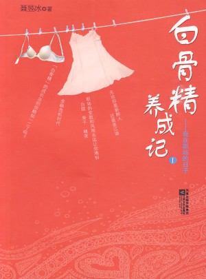 白骨精養成記1：我在職場的日子