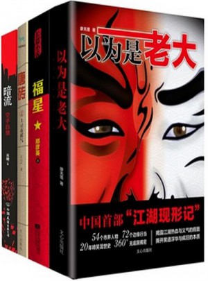 混社會的那些日子（4冊）