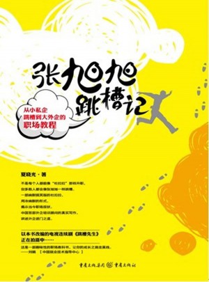 張旭旭跳槽記