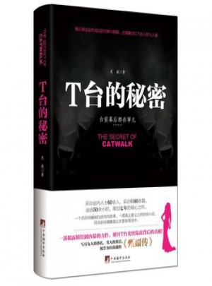 T臺的秘密：臺前幕后那些事兒