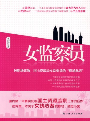 女監察員