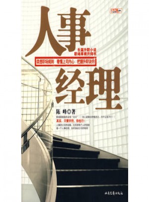 人事經理（首部揭秘升職的長篇小說）