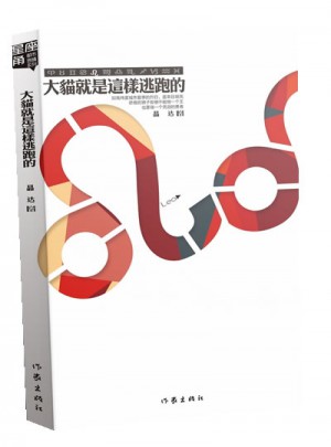 大貓就是這樣逃跑的