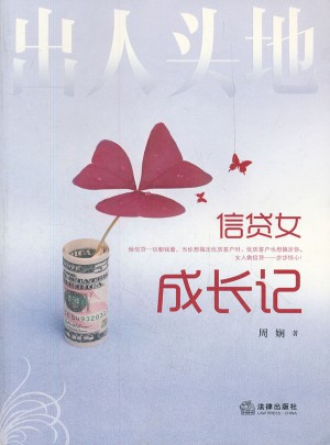 出人頭地：信貸女成長記