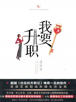 我要升職