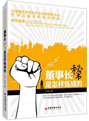 董事長秘書是怎樣煉成的