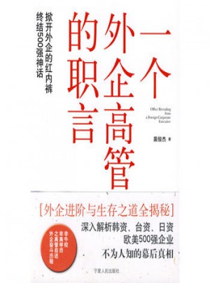 一個外企高管的職言