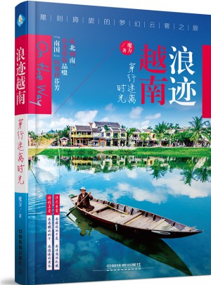 浪跡越南，穿行迷離時光