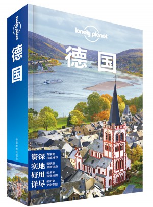 孤獨星球Lonely Planet旅行指南系列：德國(第二版）